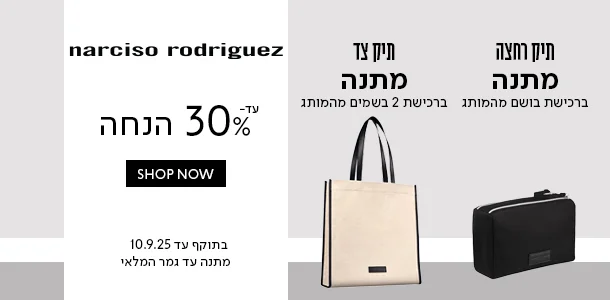 עד 30% הנחה + תיק צד מתנה ברכישת 2 בשמים מהמותג נרסיסו רודריגז